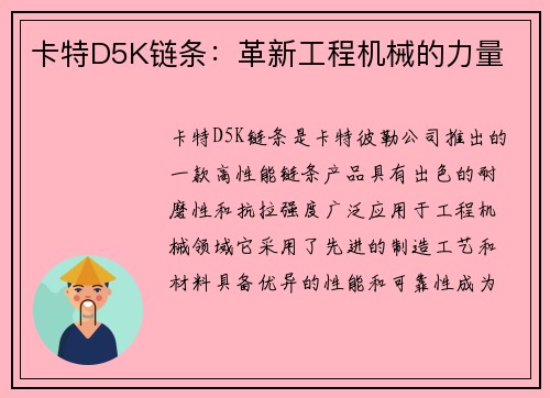 卡特D5K链条：革新工程机械的力量