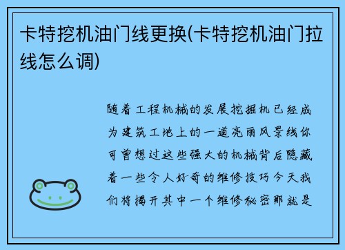 卡特挖机油门线更换(卡特挖机油门拉线怎么调)