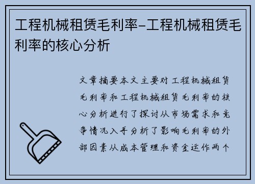 工程机械租赁毛利率-工程机械租赁毛利率的核心分析