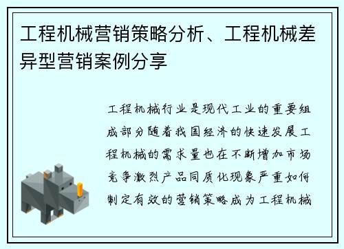 工程机械营销策略分析、工程机械差异型营销案例分享