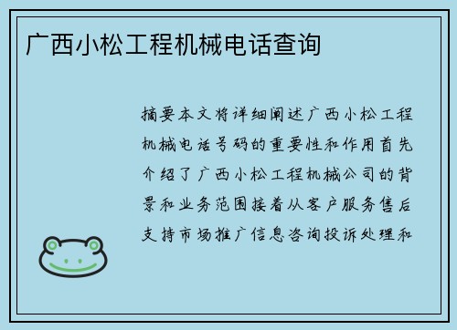 广西小松工程机械电话查询