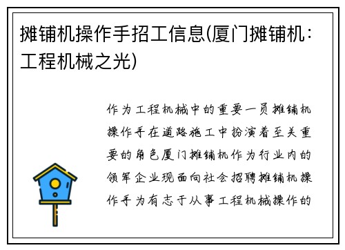 摊铺机操作手招工信息(厦门摊铺机：工程机械之光)