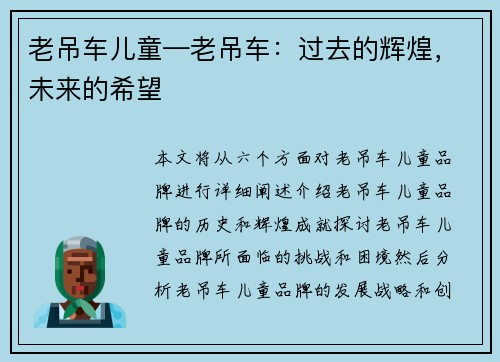 老吊车儿童—老吊车：过去的辉煌，未来的希望