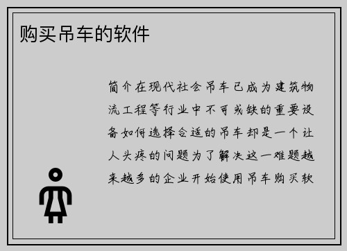 购买吊车的软件
