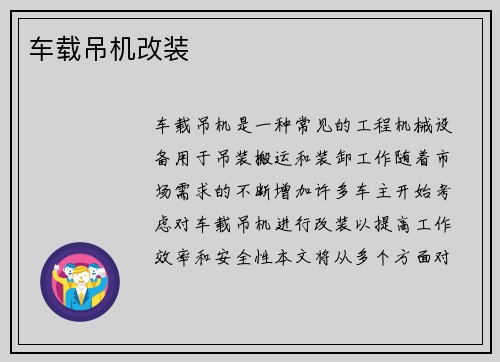 车载吊机改装