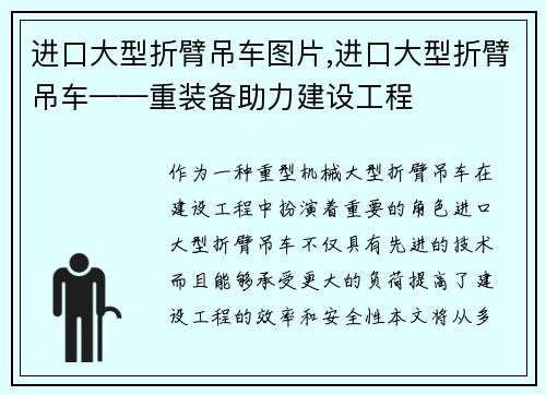 进口大型折臂吊车图片,进口大型折臂吊车——重装备助力建设工程