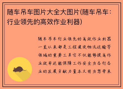 随车吊车图片大全大图片(随车吊车：行业领先的高效作业利器)