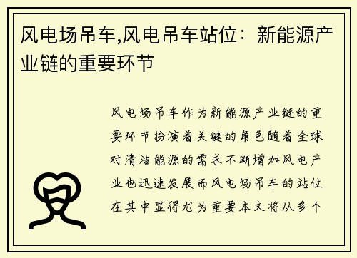 风电场吊车,风电吊车站位：新能源产业链的重要环节